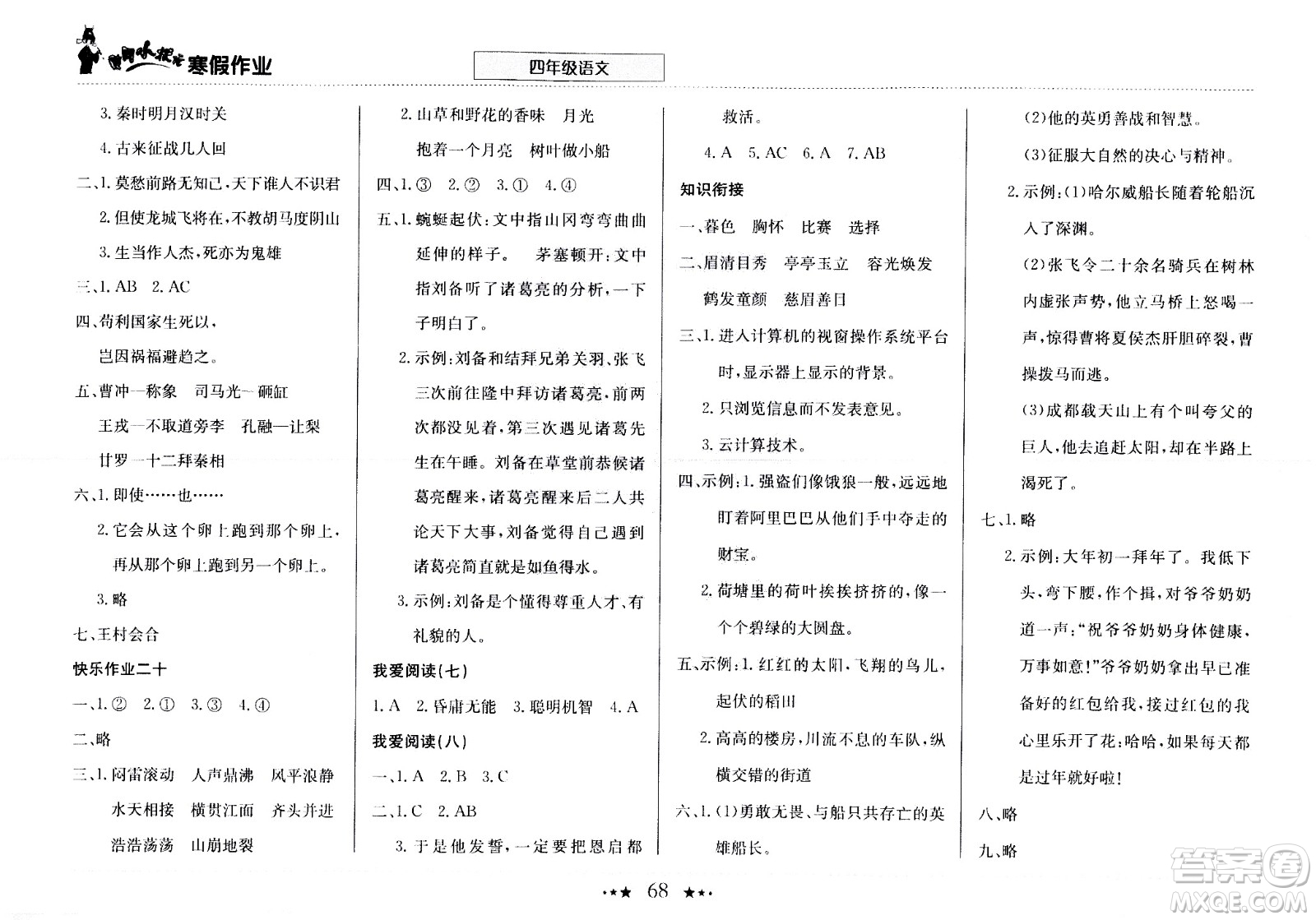 龍門書局2021年黃岡小狀元寒假作業(yè)四年級語文部編版答案