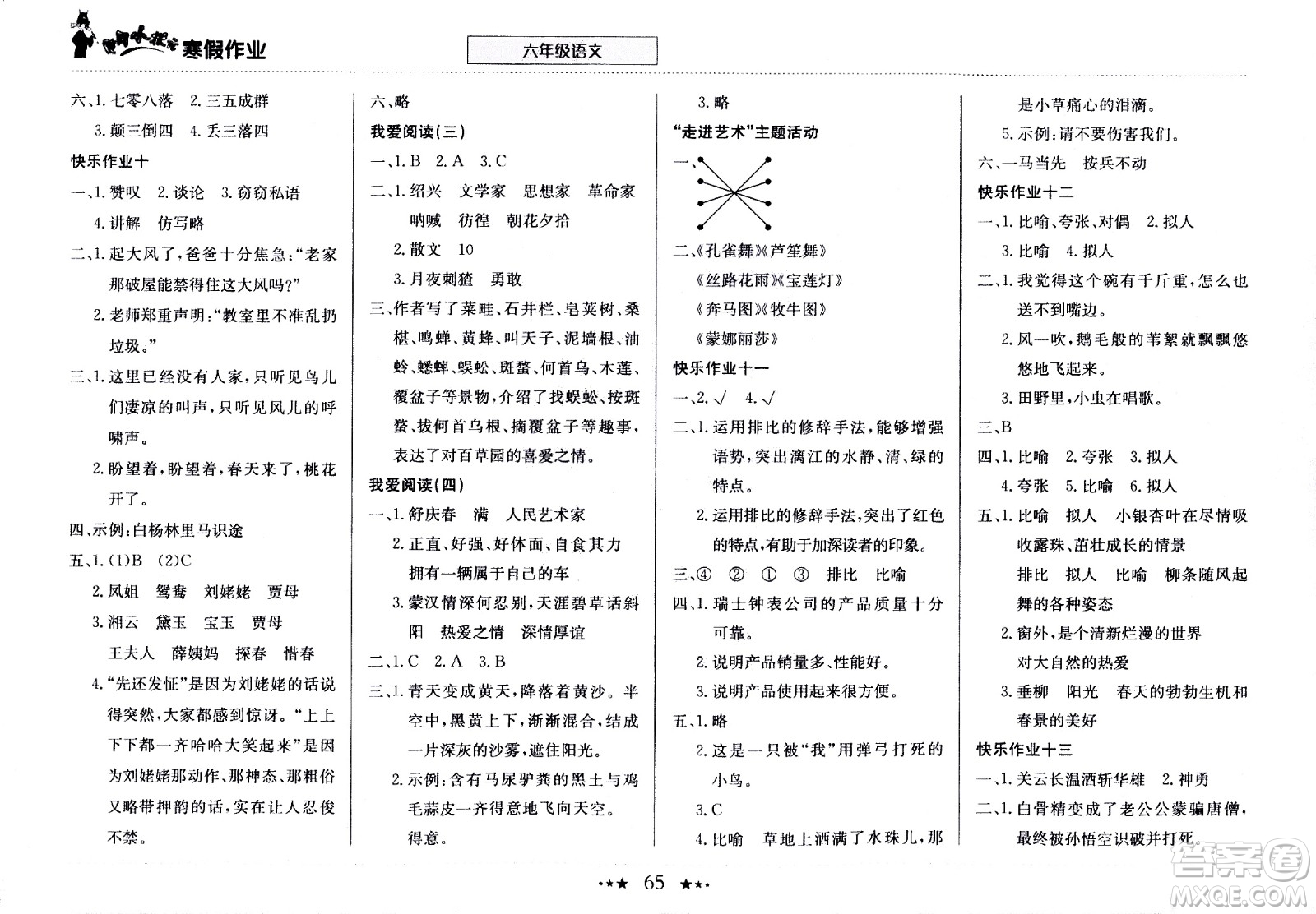 龍門書局2021年黃岡小狀元寒假作業(yè)六年級語文部編版答案