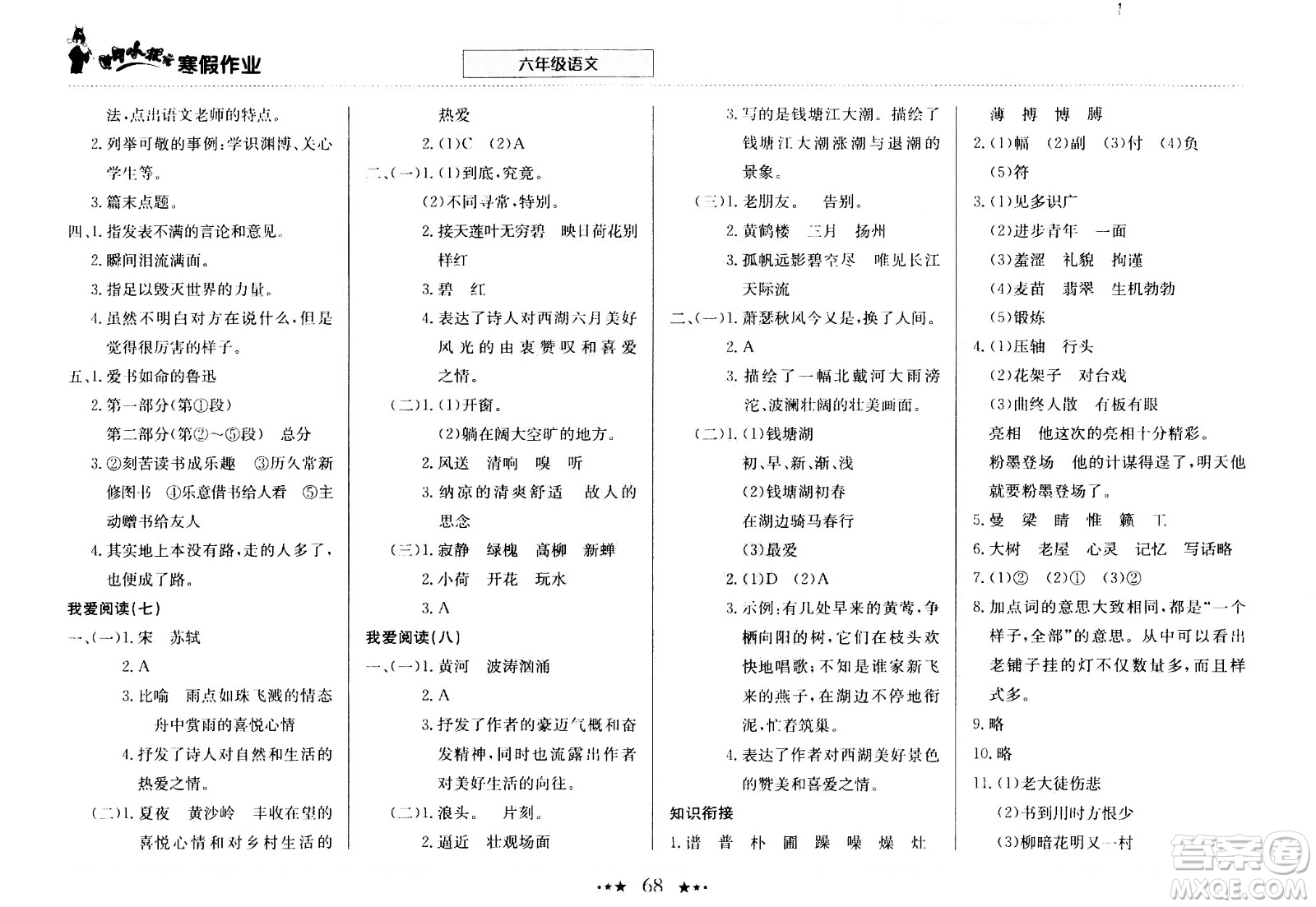 龍門書局2021年黃岡小狀元寒假作業(yè)六年級語文部編版答案