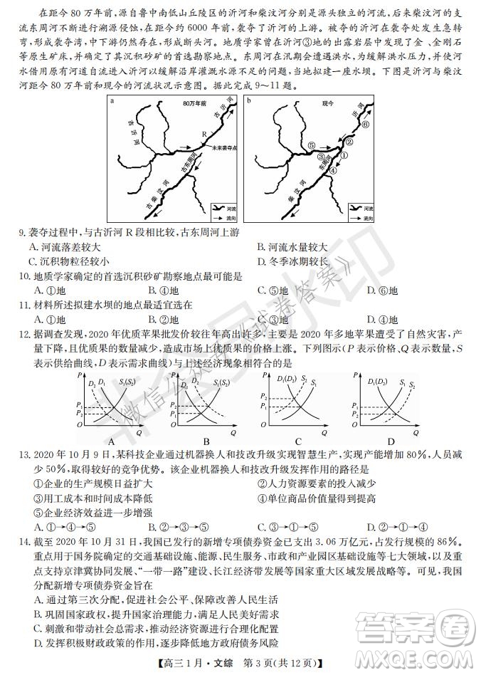 2021屆九師聯(lián)盟高三1月聯(lián)考文科綜合試題及答案