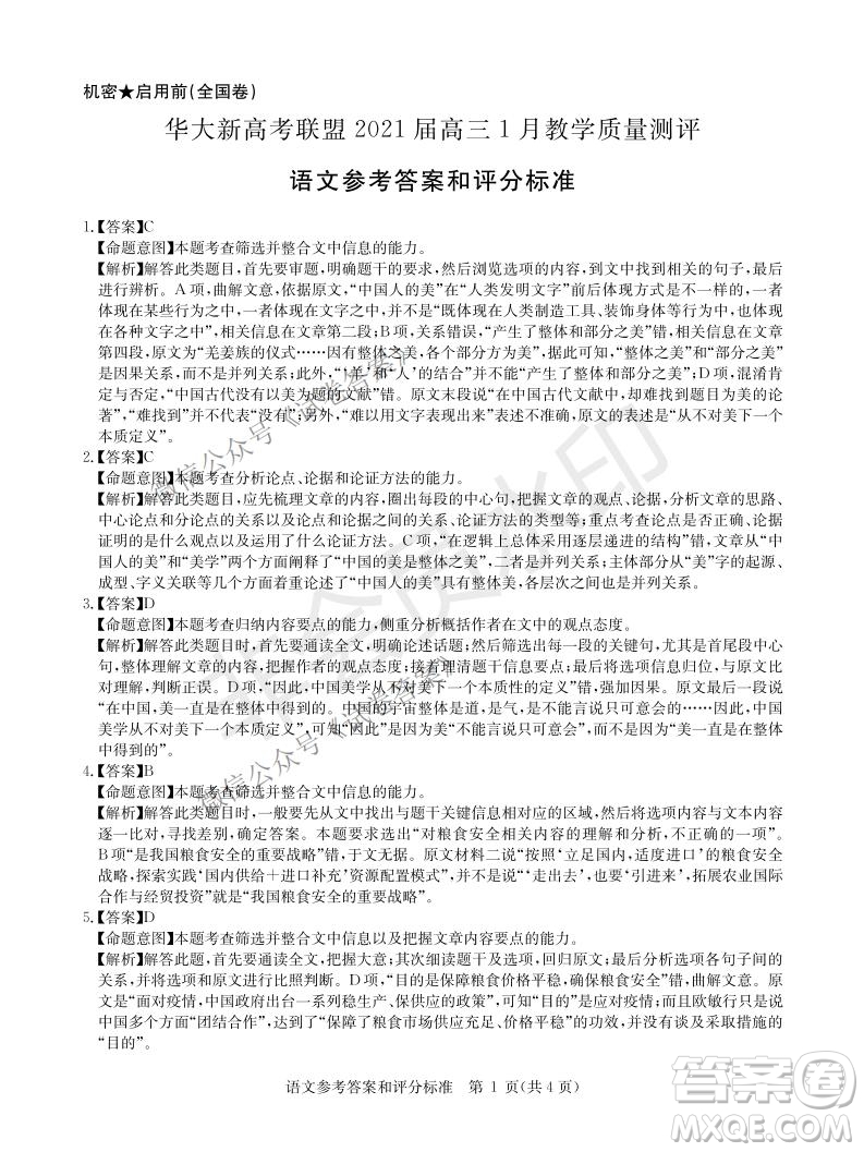 華大新高考聯(lián)盟2021屆高三1月教學(xué)質(zhì)量測評語文試題及答案