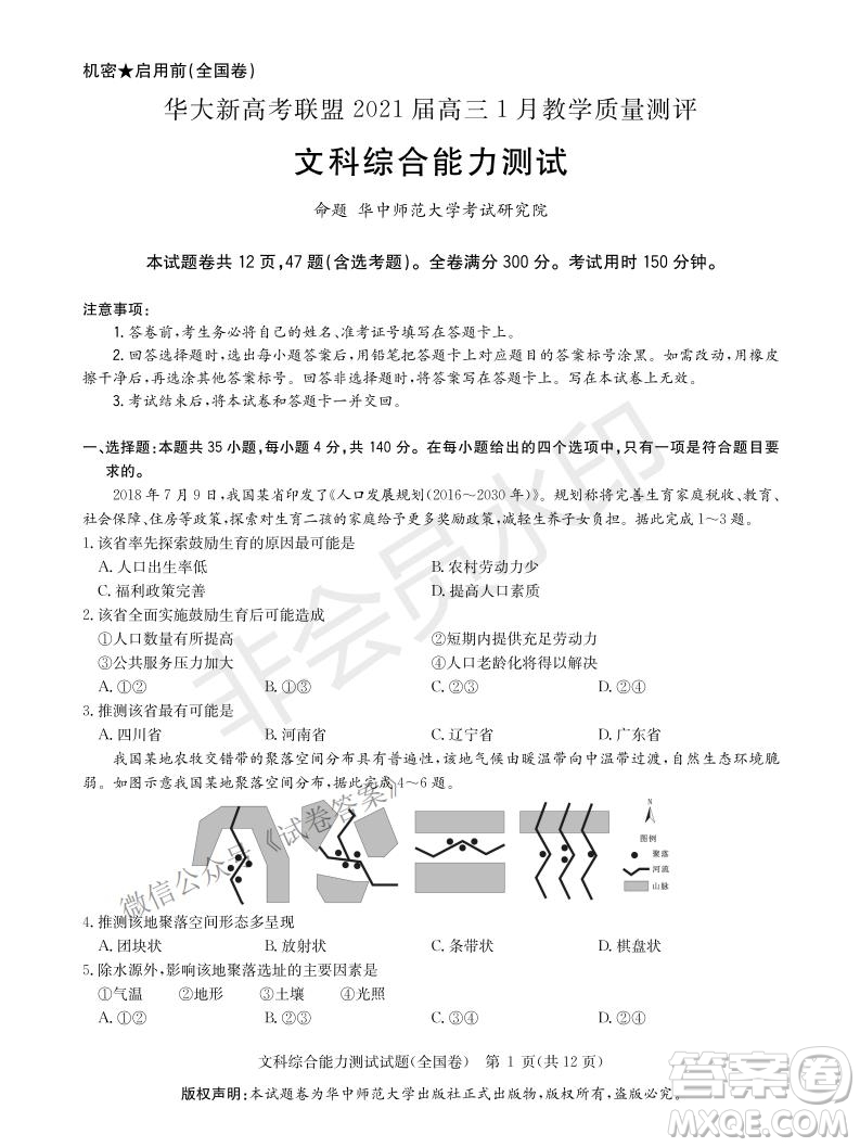 華大新高考聯(lián)盟2021屆高三1月教學(xué)質(zhì)量測(cè)評(píng)文科綜合試題及答案