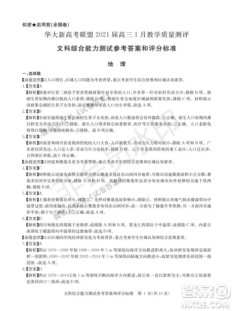 華大新高考聯(lián)盟2021屆高三1月教學(xué)質(zhì)量測(cè)評(píng)文科綜合試題及答案