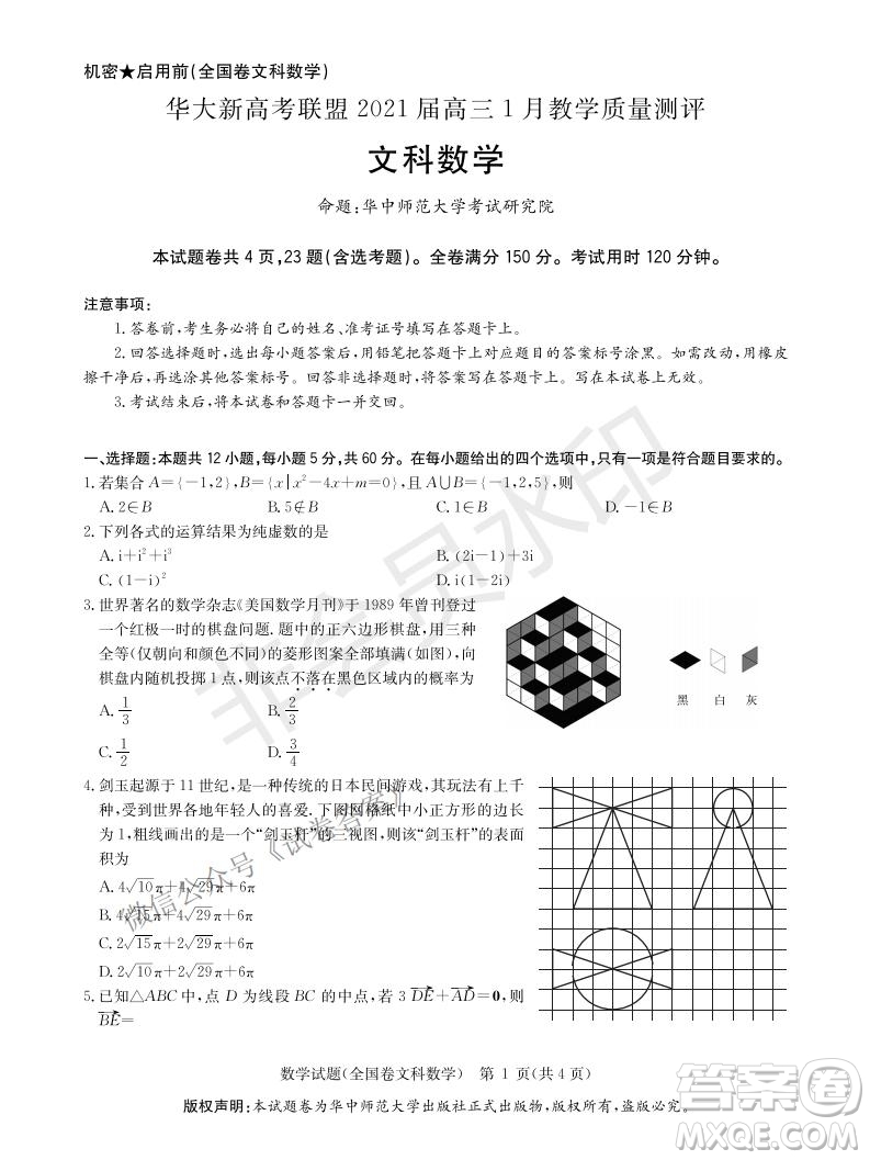 華大新高考聯(lián)盟2021屆高三1月教學質(zhì)量測評文科數(shù)學試題及答案