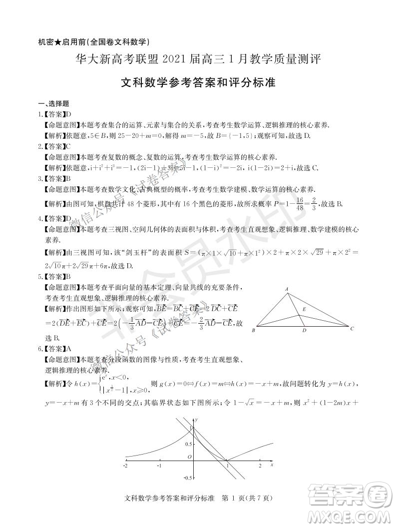 華大新高考聯(lián)盟2021屆高三1月教學質(zhì)量測評文科數(shù)學試題及答案