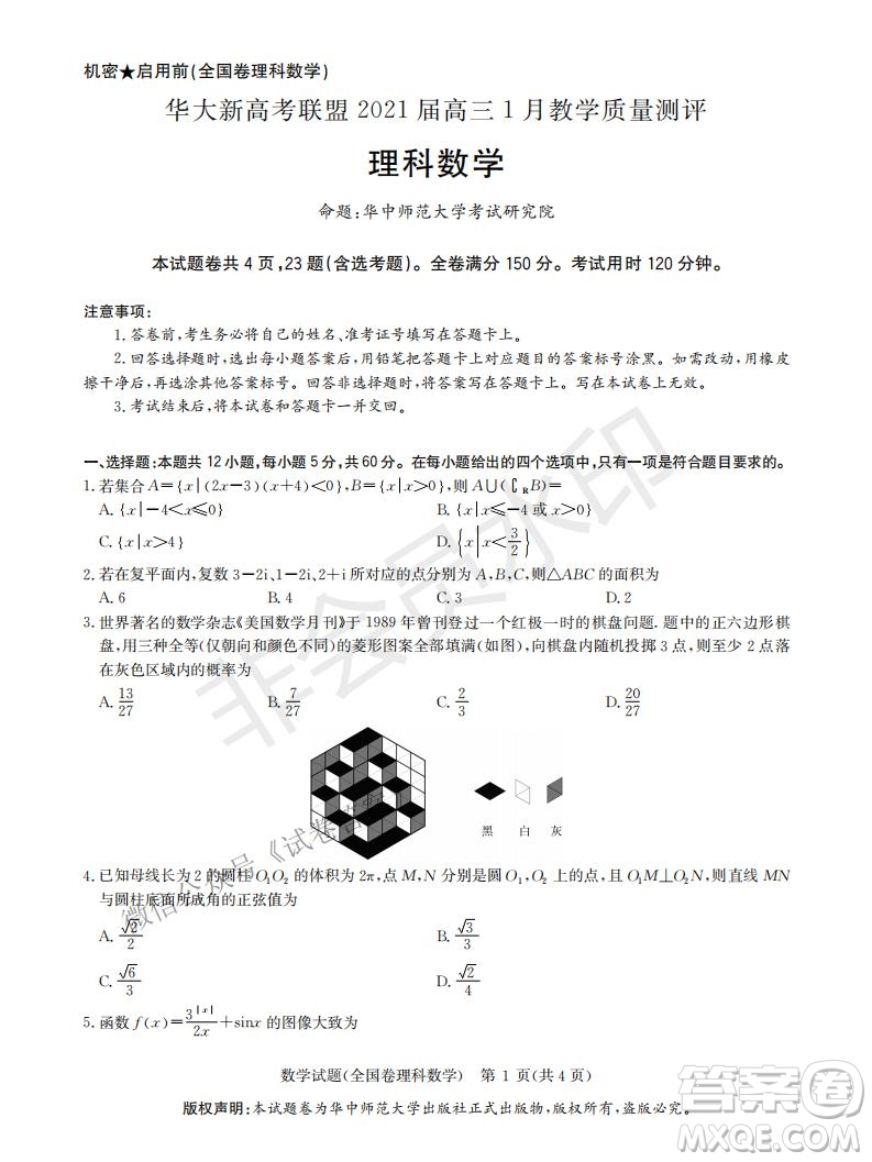 華大新高考聯(lián)盟2021屆高三1月教學(xué)質(zhì)量測評理科數(shù)學(xué)試題及答案