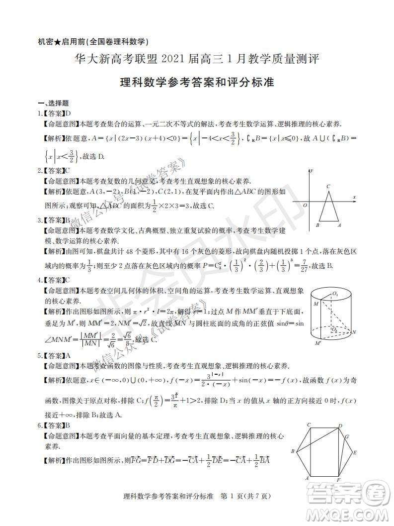 華大新高考聯(lián)盟2021屆高三1月教學(xué)質(zhì)量測評理科數(shù)學(xué)試題及答案