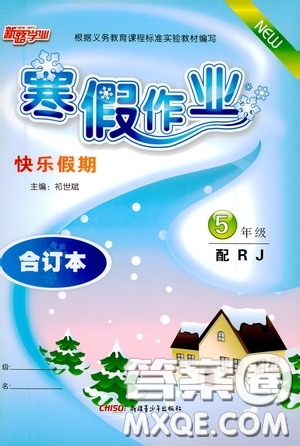 新疆青少年出版社2021新路學業(yè)寒假作業(yè)快樂假期5年級合訂本人教版答案