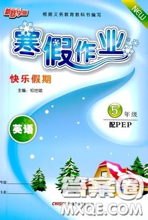 新疆青少年出版社2021新路學(xué)業(yè)寒假作業(yè)快樂(lè)假期5年級(jí)英語(yǔ)人教版答案