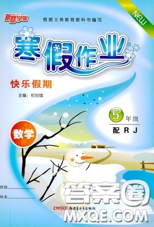 新疆青少年出版社2021新路學業(yè)寒假作業(yè)快樂假期五年級數(shù)學人教版答案