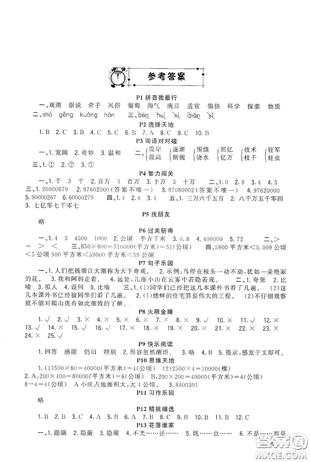 新疆青少年出版社2021新路學業(yè)寒假作業(yè)快樂假期四年級合訂本人教版答案