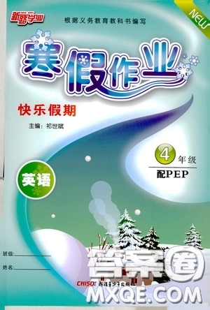 新疆青少年出版社2021新路學業(yè)寒假作業(yè)快樂假期四年級英語人教版答案