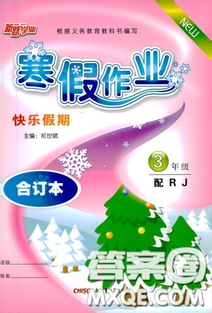 新疆青少年出版社2021新路學(xué)業(yè)寒假作業(yè)快樂(lè)假期三年級(jí)合訂本人教版答案