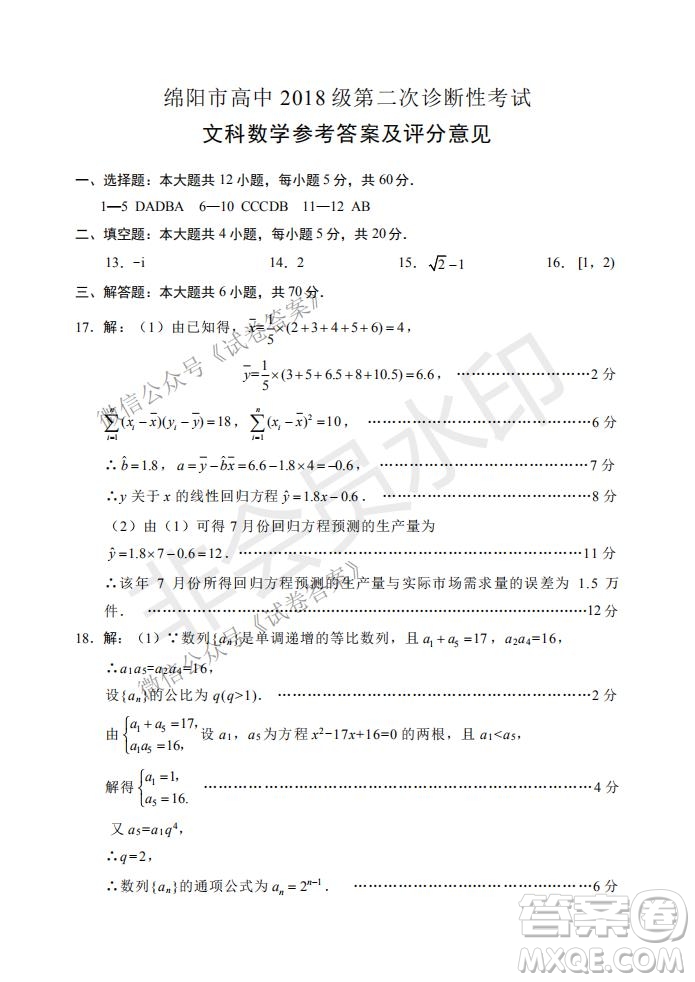 綿陽市高中2018級第二次診斷性考試文科數(shù)學(xué)試題及答案