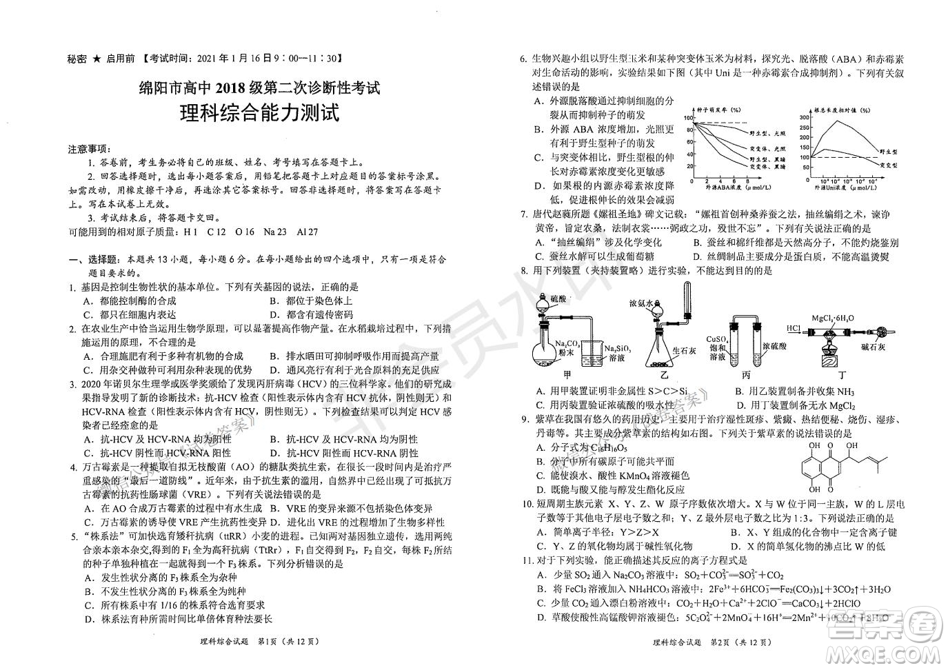 綿陽(yáng)市高中2018級(jí)第二次診斷性考試?yán)砜凭C合試題及答案