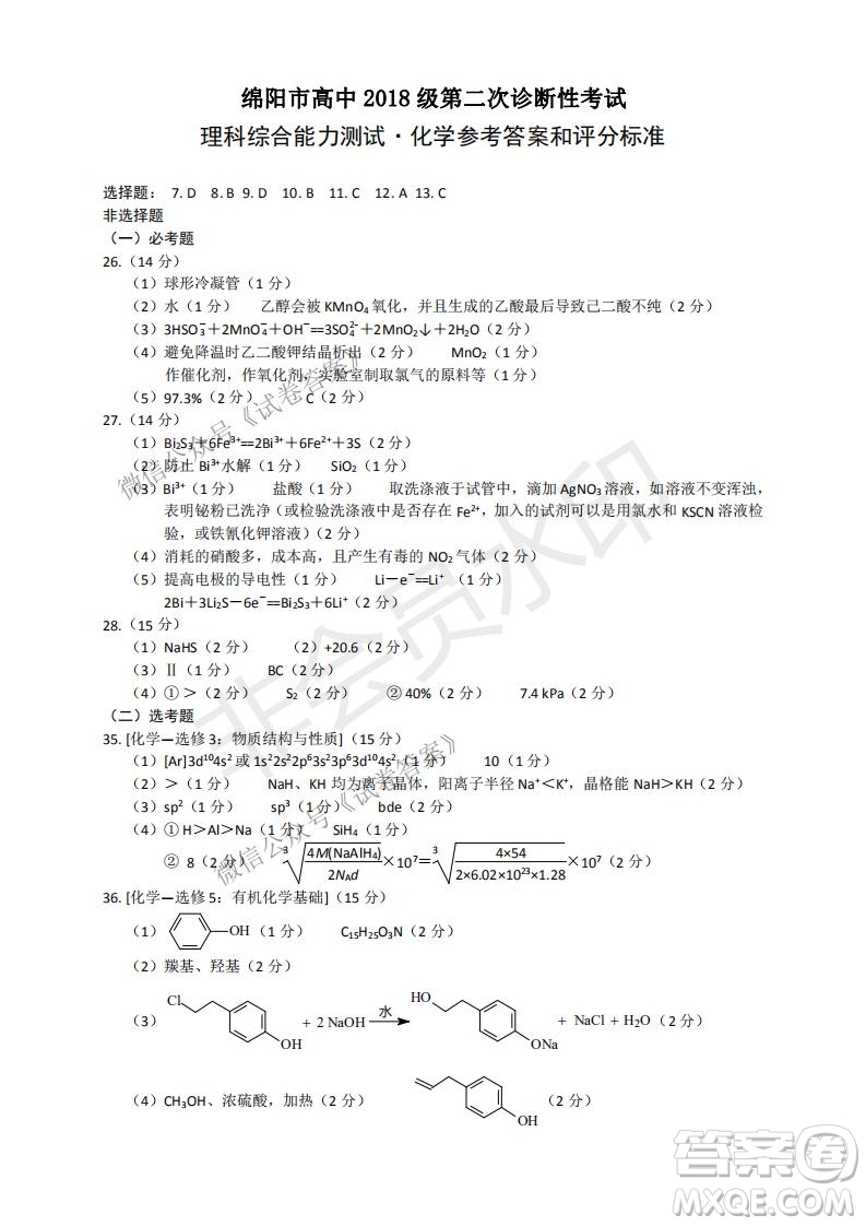 綿陽(yáng)市高中2018級(jí)第二次診斷性考試?yán)砜凭C合試題及答案