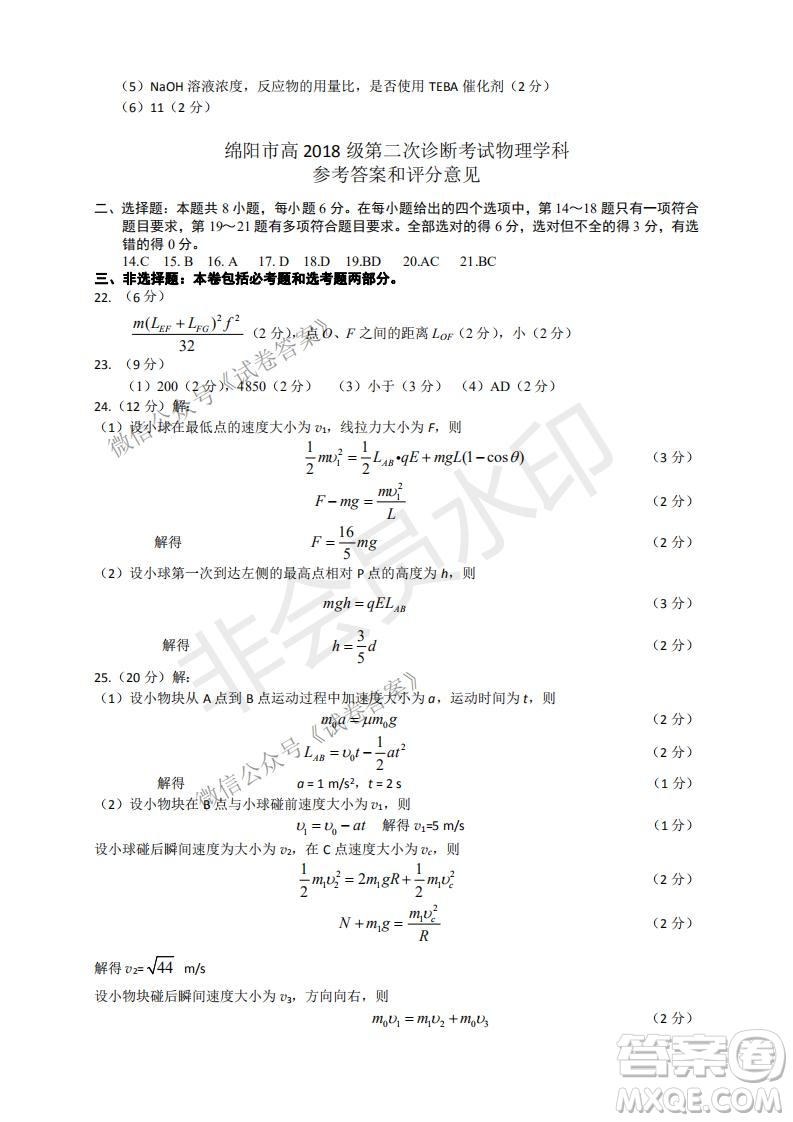 綿陽(yáng)市高中2018級(jí)第二次診斷性考試?yán)砜凭C合試題及答案