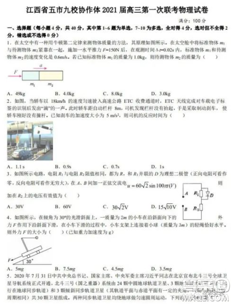 江西省五市九校協(xié)作體2021屆高三第一次聯(lián)考物理試題及答案