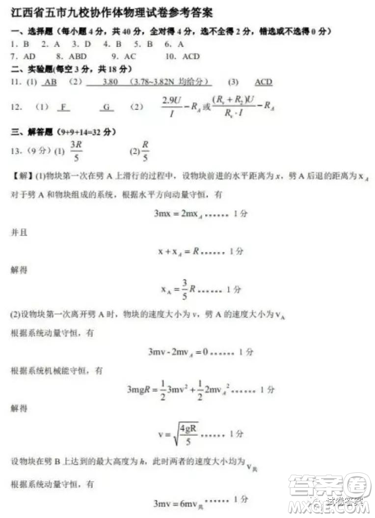 江西省五市九校協(xié)作體2021屆高三第一次聯(lián)考物理試題及答案