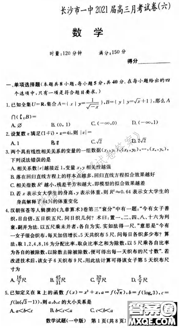 炎德英才大聯(lián)考長沙市一中2021屆高三月考試卷六數(shù)學(xué)試題及答案