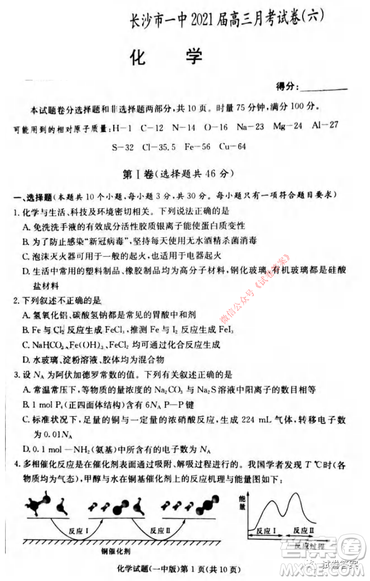 炎德英才大聯(lián)考長(zhǎng)沙市一中2021屆高三月考試卷六化學(xué)試題及答案