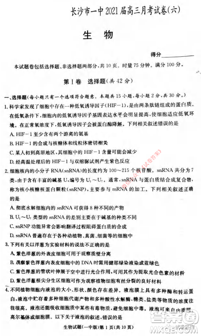 炎德英才大聯(lián)考長(zhǎng)沙市一中2021屆高三月考試卷六生物試題及答案