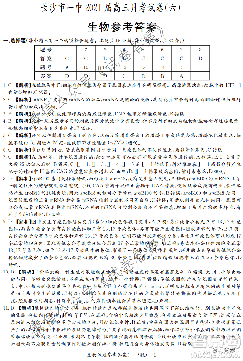 炎德英才大聯(lián)考長(zhǎng)沙市一中2021屆高三月考試卷六生物試題及答案