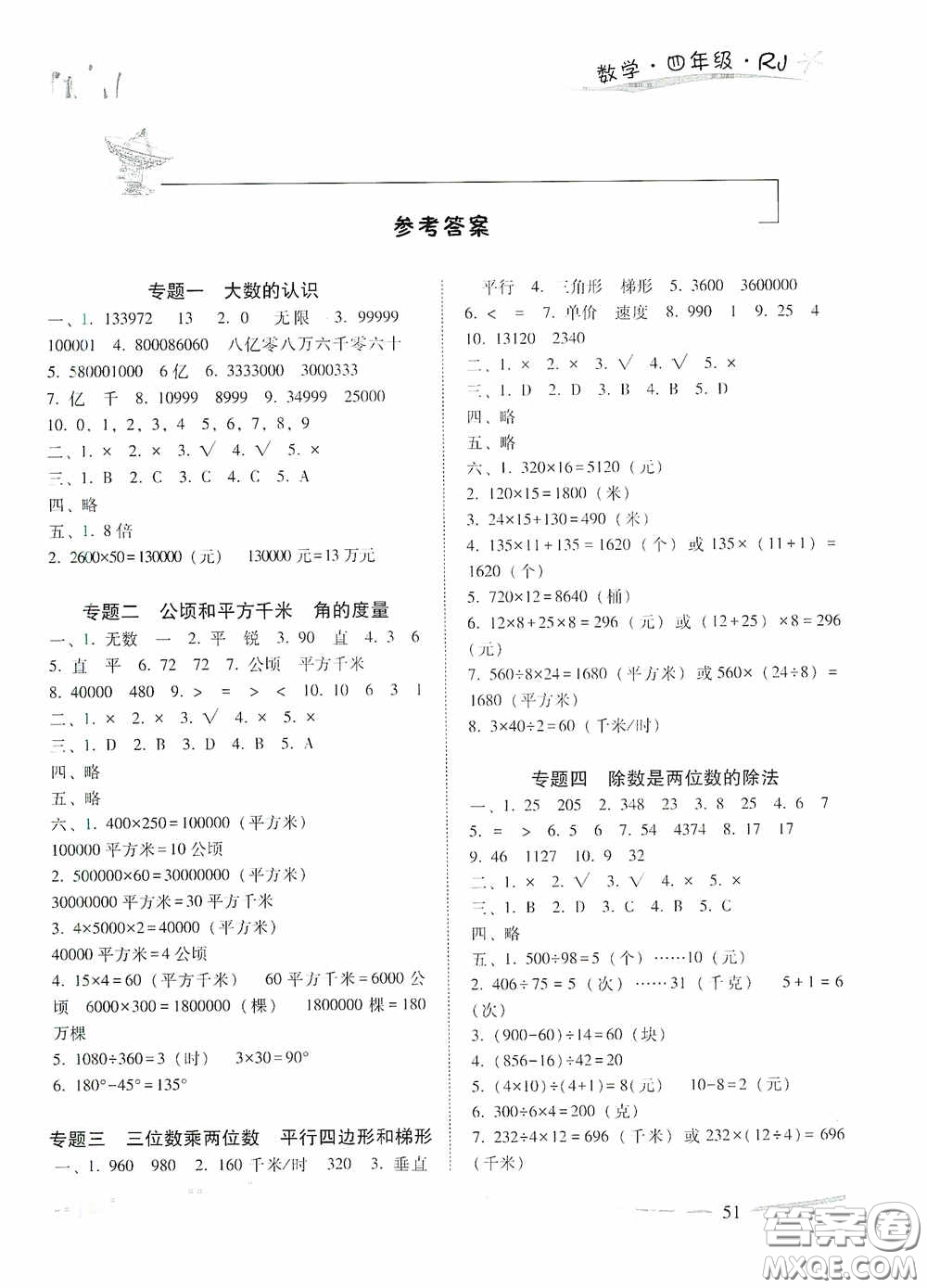 云南美術(shù)出版社2021精巧寒假作業(yè)專題訓(xùn)練與期末總復(fù)習(xí)四年級數(shù)學(xué)人教版答案