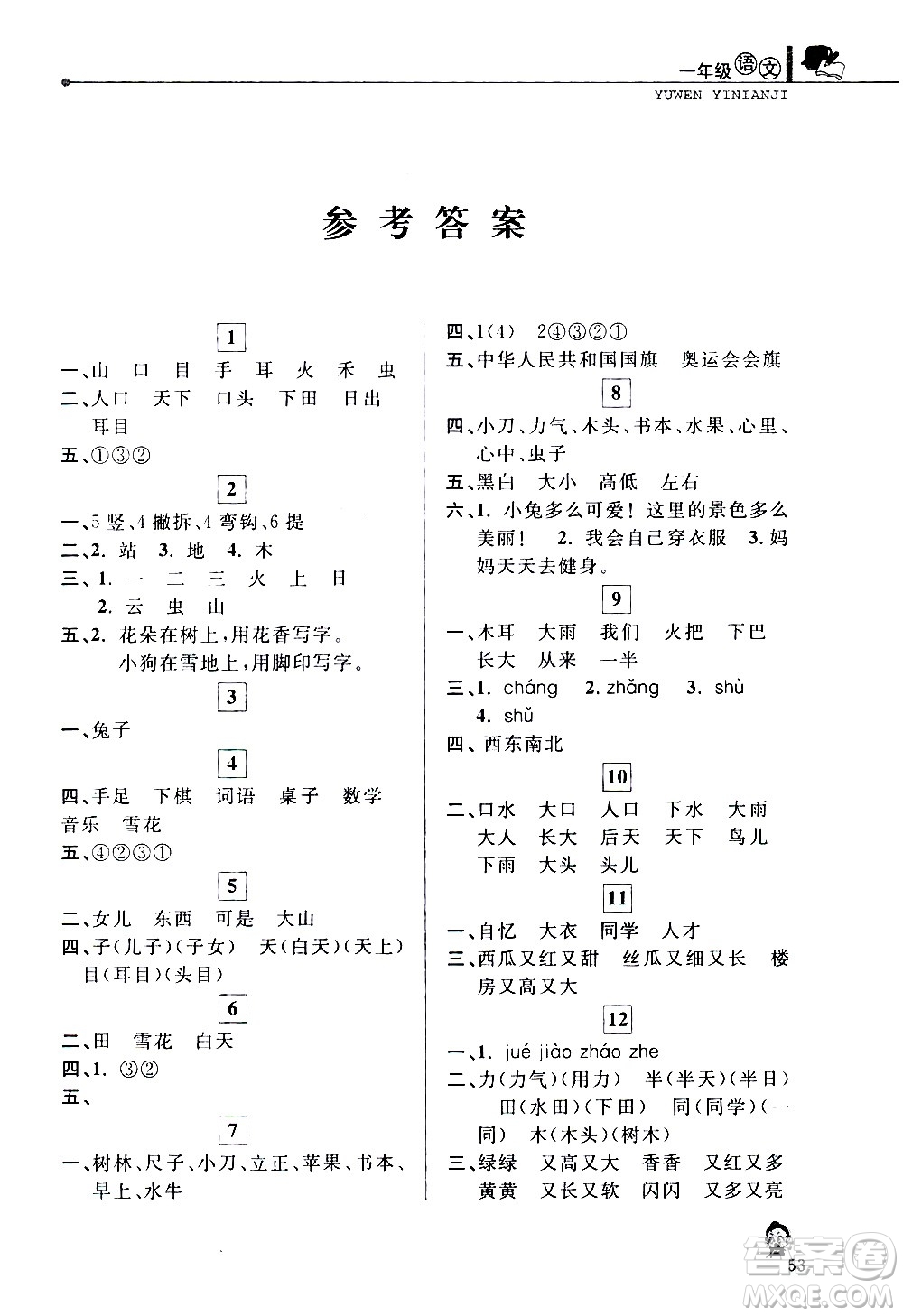 中國(guó)和平出版社2021年寒假優(yōu)化學(xué)習(xí)語(yǔ)文一年級(jí)人教版答案