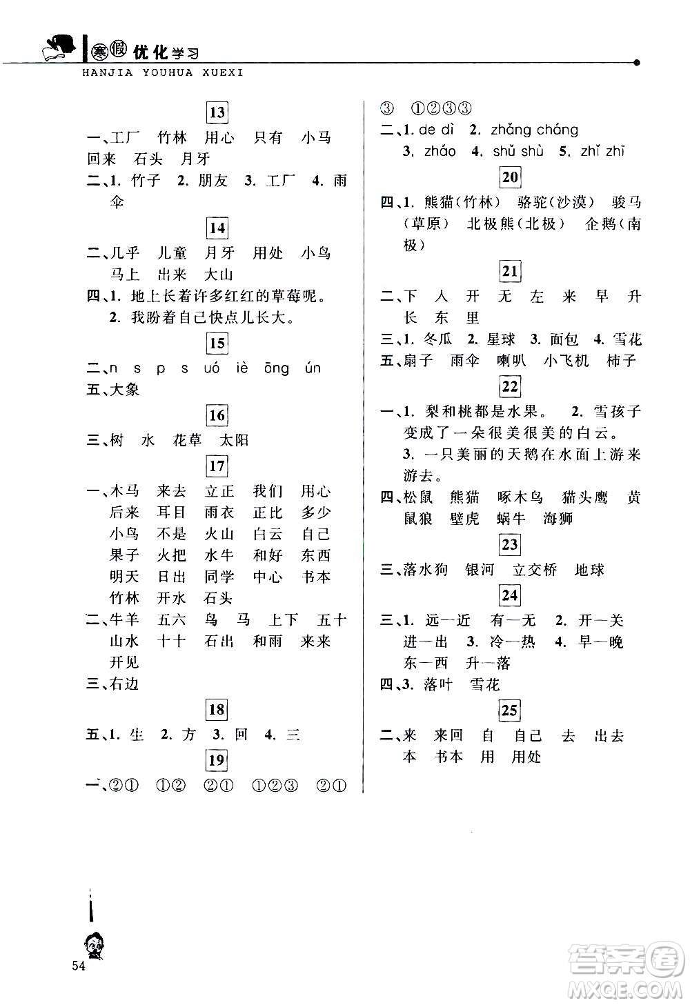 中國(guó)和平出版社2021年寒假優(yōu)化學(xué)習(xí)語(yǔ)文一年級(jí)人教版答案