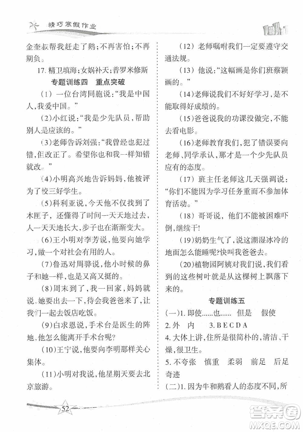 云南美術出版社2021精巧寒假作業(yè)專題訓練與期末總復習四年級語文人教版答案