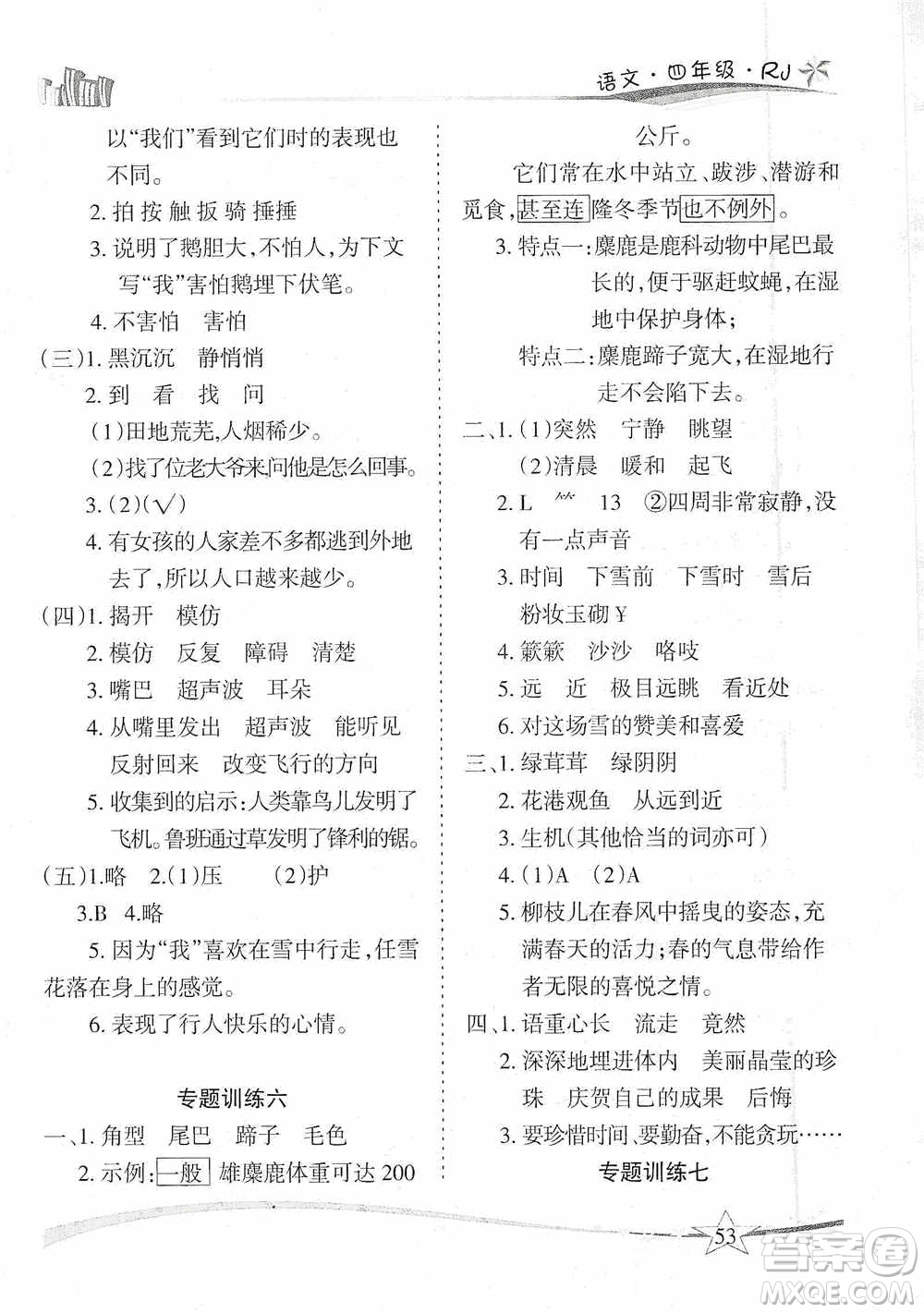 云南美術出版社2021精巧寒假作業(yè)專題訓練與期末總復習四年級語文人教版答案