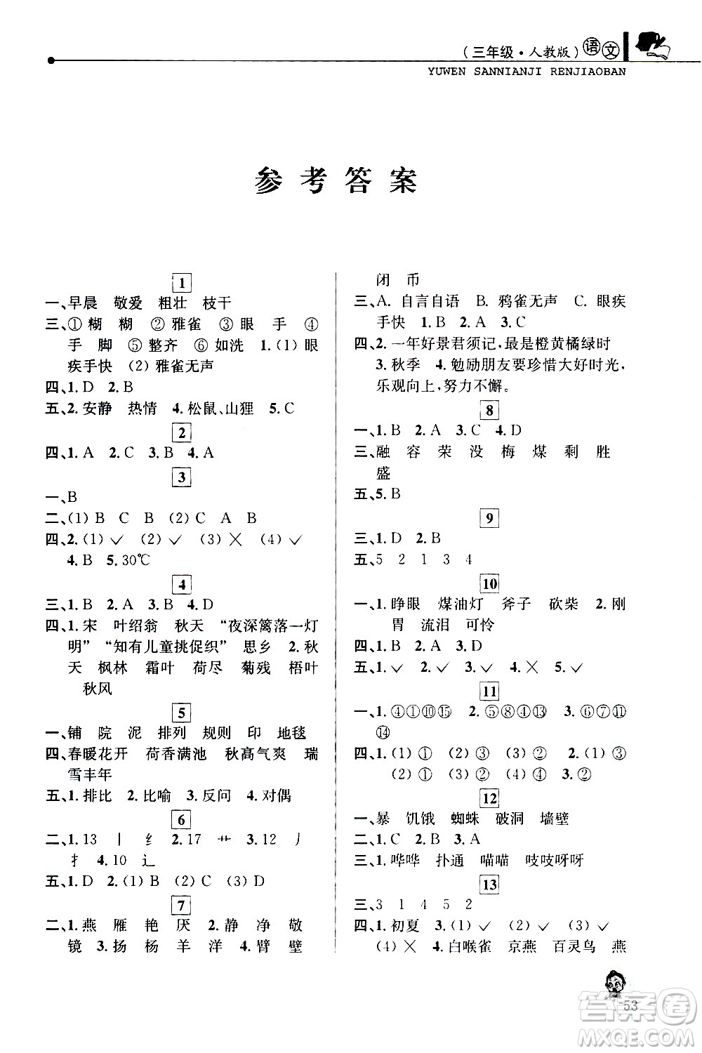 中國(guó)和平出版社2021年寒假優(yōu)化學(xué)習(xí)語文三年級(jí)人教版答案