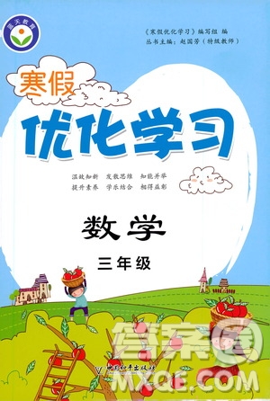 中國和平出版社2021年寒假優(yōu)化學習數(shù)學三年級人教版答案