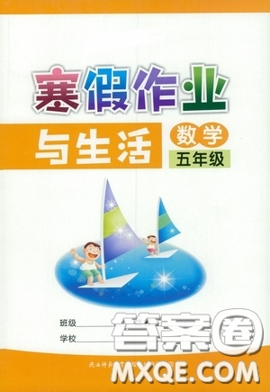 陜西師范大學出版總社有限公司2021寒假作業(yè)與生活五年級數學答案