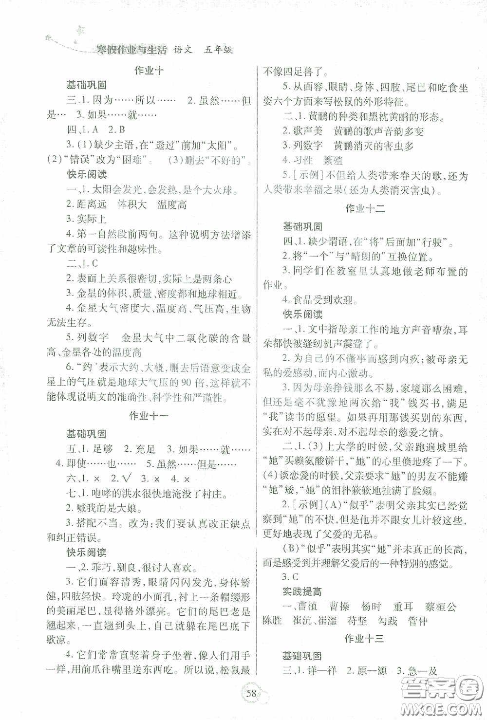 陜西師范大學(xué)出版總社有限公司2021寒假作業(yè)與生活五年級語文答案