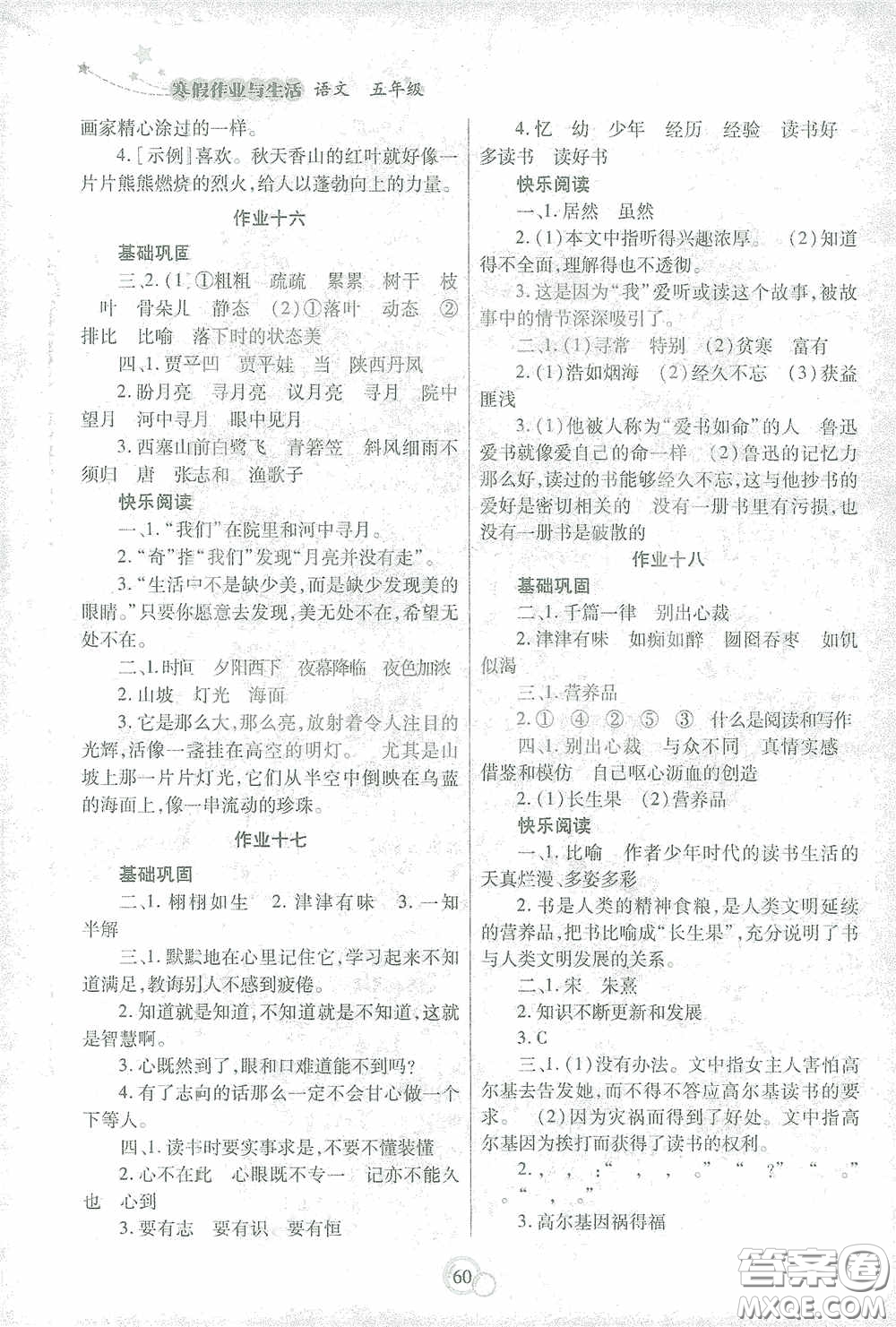 陜西師范大學(xué)出版總社有限公司2021寒假作業(yè)與生活五年級語文答案