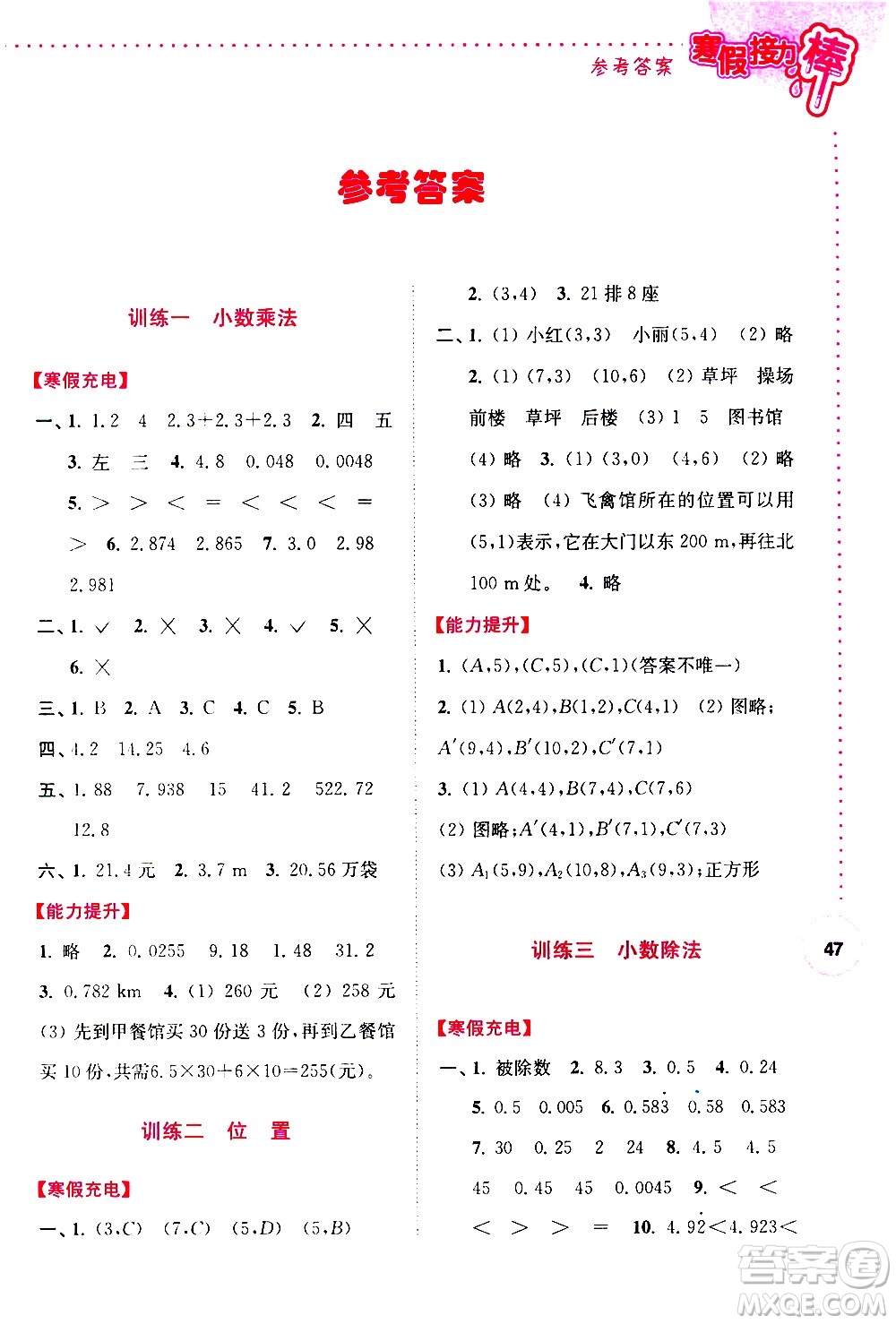 南京大學(xué)出版社2021年寒假接力棒數(shù)學(xué)小學(xué)五年級(jí)通用版答案