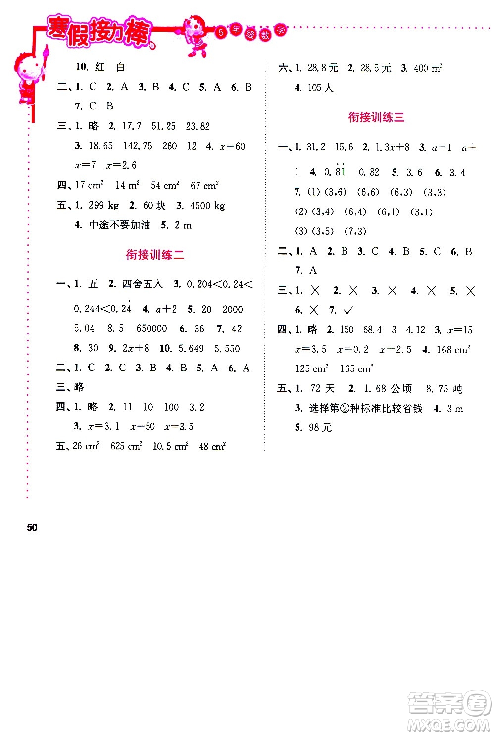 南京大學(xué)出版社2021年寒假接力棒數(shù)學(xué)小學(xué)五年級(jí)通用版答案