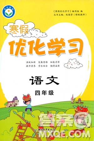 中國和平出版社2021年寒假優(yōu)化學(xué)習(xí)語文四年級(jí)人教版答案