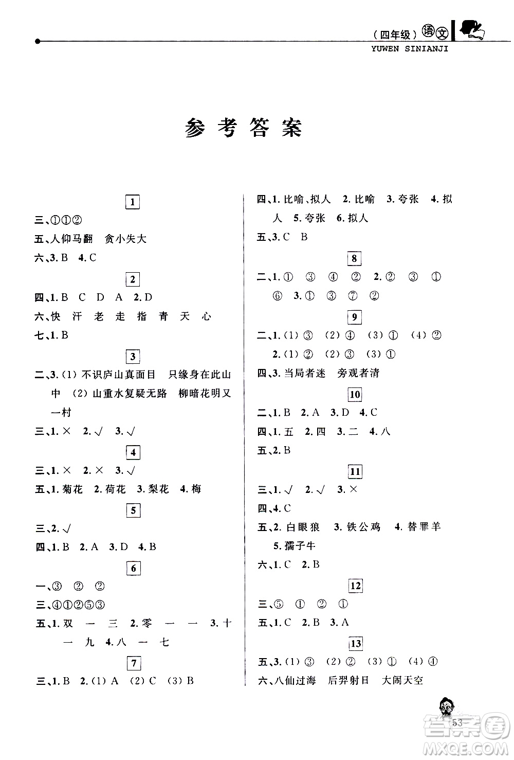 中國和平出版社2021年寒假優(yōu)化學(xué)習(xí)語文四年級(jí)人教版答案