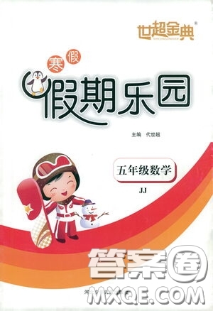 河北少年兒童出版社2021世超金典寒假假期樂園五年級數(shù)學冀教版答案