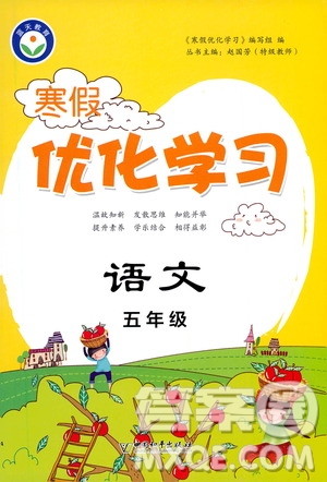 中國(guó)和平出版社2021年寒假優(yōu)化學(xué)習(xí)語(yǔ)文五年級(jí)人教版答案