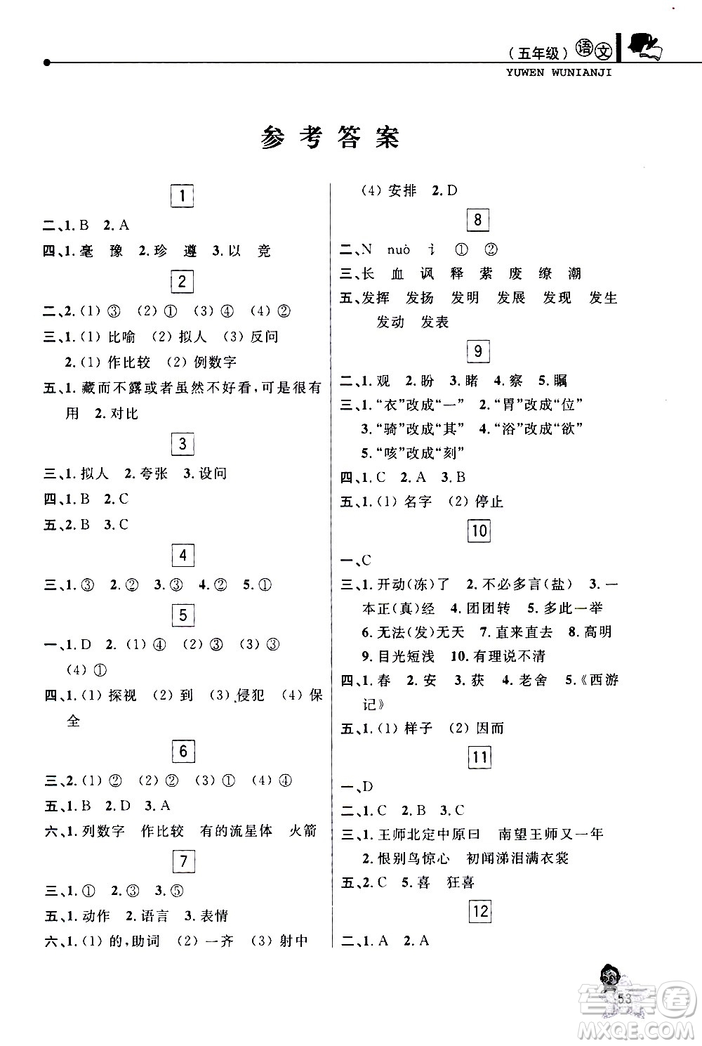 中國(guó)和平出版社2021年寒假優(yōu)化學(xué)習(xí)語(yǔ)文五年級(jí)人教版答案