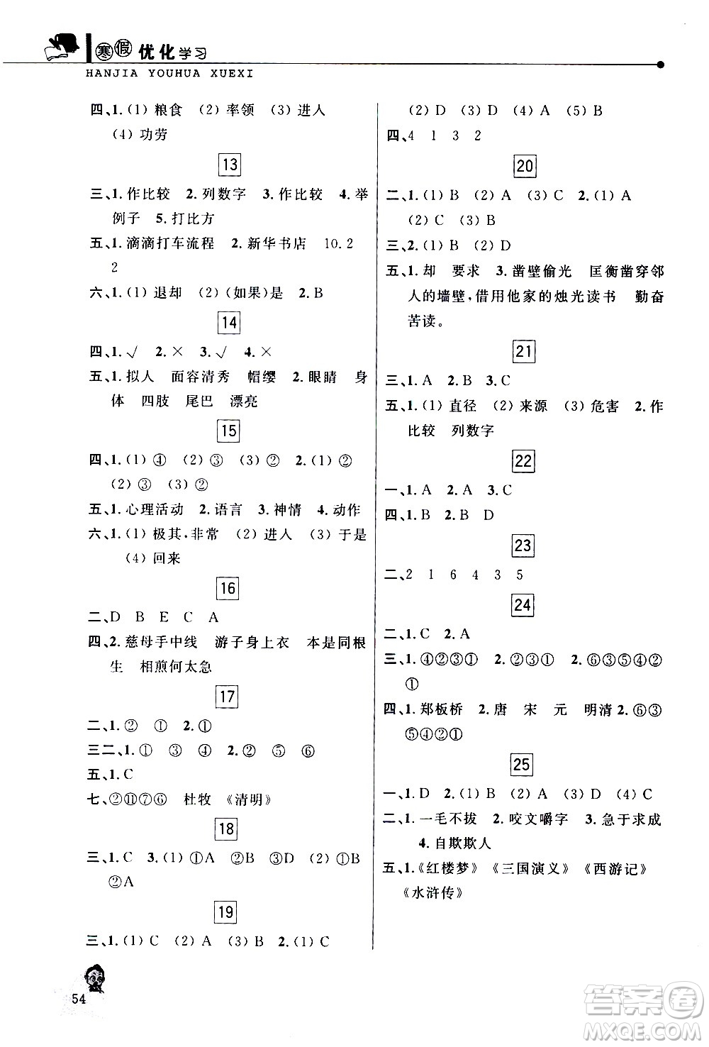 中國(guó)和平出版社2021年寒假優(yōu)化學(xué)習(xí)語(yǔ)文五年級(jí)人教版答案