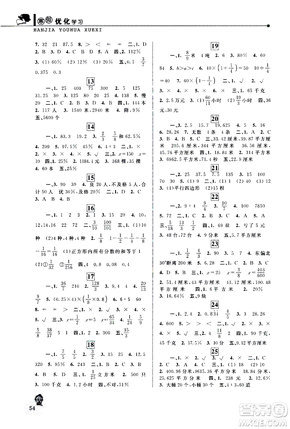 中國(guó)和平出版社2021年寒假優(yōu)化學(xué)習(xí)數(shù)學(xué)六年級(jí)人教版答案