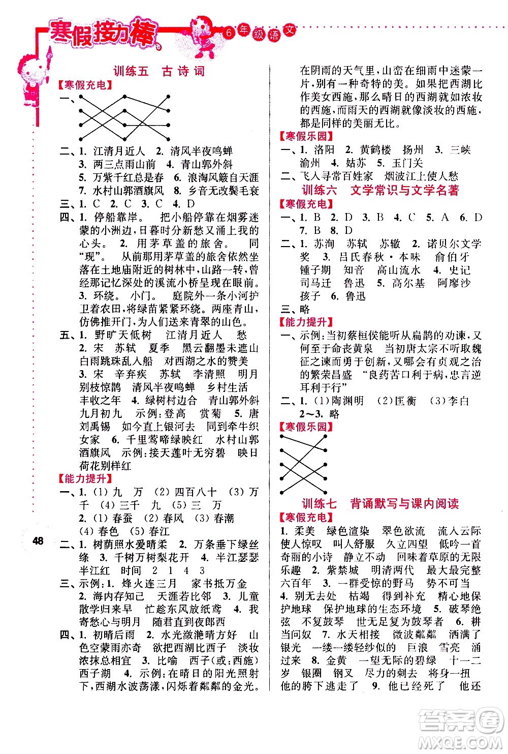 南京大學(xué)出版社2021年寒假接力棒語(yǔ)文小學(xué)六年級(jí)全國(guó)版答案