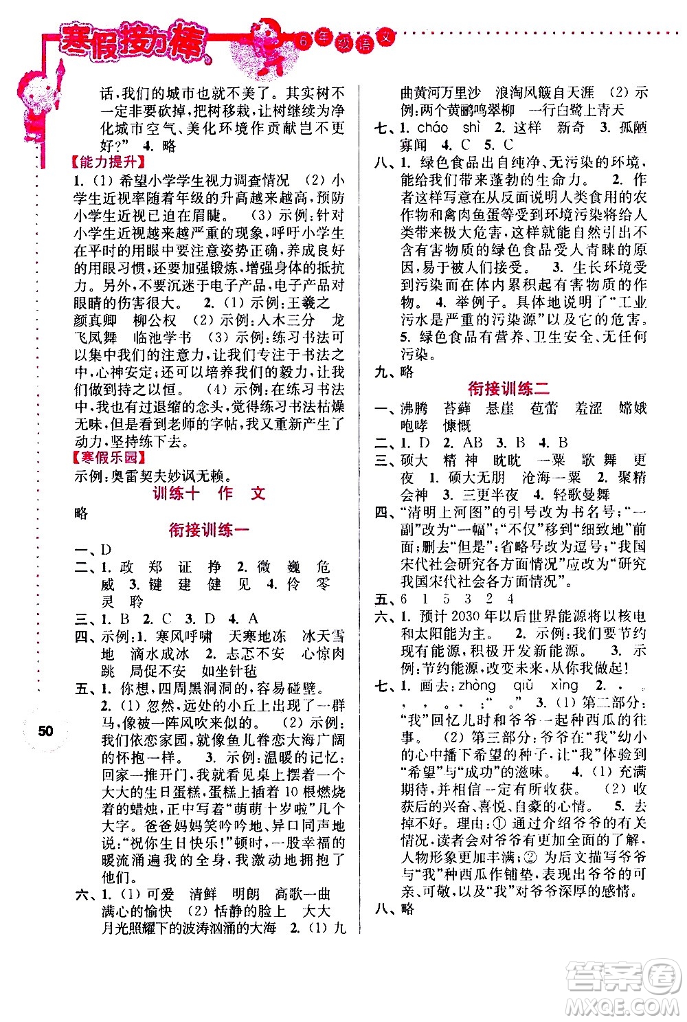 南京大學(xué)出版社2021年寒假接力棒語(yǔ)文小學(xué)六年級(jí)全國(guó)版答案