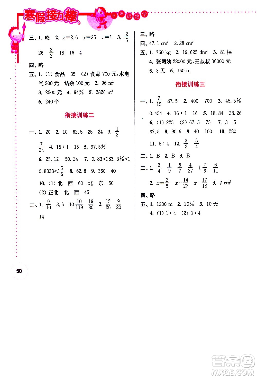 南京大學(xué)出版社2021年寒假接力棒數(shù)學(xué)小學(xué)六年級(jí)全國(guó)版答案