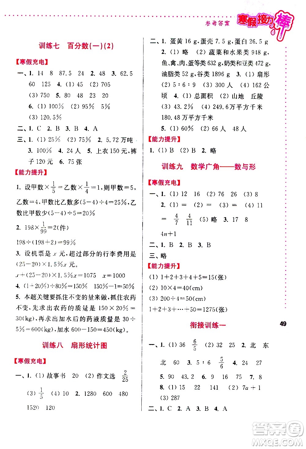 南京大學(xué)出版社2021年寒假接力棒數(shù)學(xué)小學(xué)六年級(jí)全國(guó)版答案